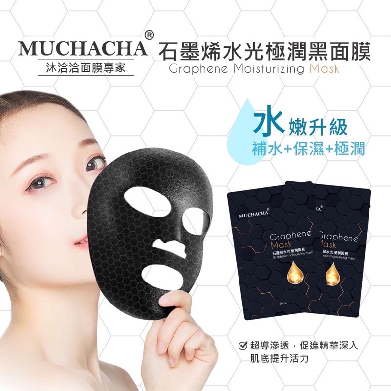 現貨🫧Muchacha🫧全新上市石墨烯水光極潤黑面膜💥MIT-台灣製造 打造水光肌