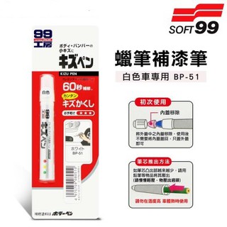 SOFT99 台灣現貨 蠟筆補漆筆 白色