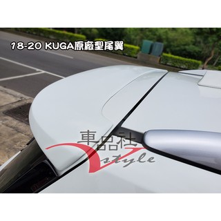 【車品社空力】18 19 20 21 22年 KUGA 原廠型尾翼 素材價 不含運