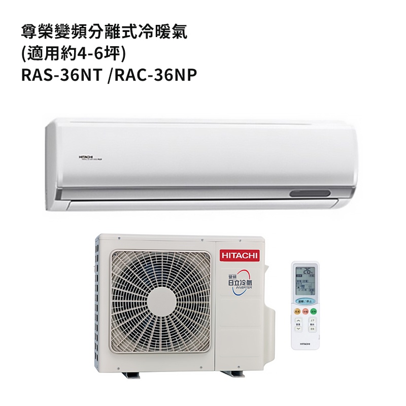 HITACHI 日立【RAS-36NT/RAC-36NP】變頻一對一分離式冷氣(冷暖機型) /標準安裝
