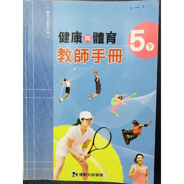 H 康軒國小5下健康與體育教師手冊備課用書防疫自學健康第一老師的武林秘笈衛生教育強身健體室內活動 蝦皮購物
