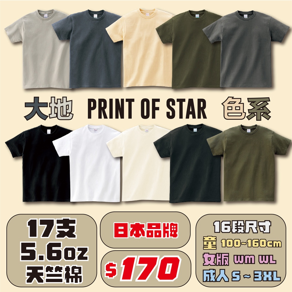 【現貨】日本Printstar 5.6oz 重磅素T 大地色 日系工裝 essential fog dickies