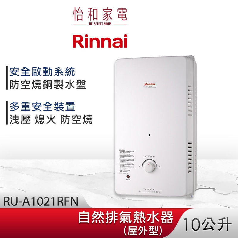 Rinnai 林內 10L 自然排氣熱水器(屋外型) RU-A1021RFN