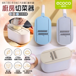 ECOCO | 多功能 廚房 切菜器 刨刀器 切絲 切片 刨絲 刨片 磨蓉 薯格 料理 附發票