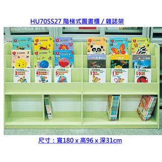 【好室屋傢俱】南亞塑鋼 防黴防蛀 機關學校 補習班 幼兒園 階梯式圖書櫃 / 雜誌櫃(HU92SS27)