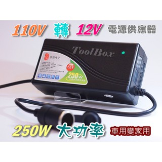 【黑手黨】12V-20A-250W/變壓器/110轉12V/電源轉換器/電源供應器/可家用/