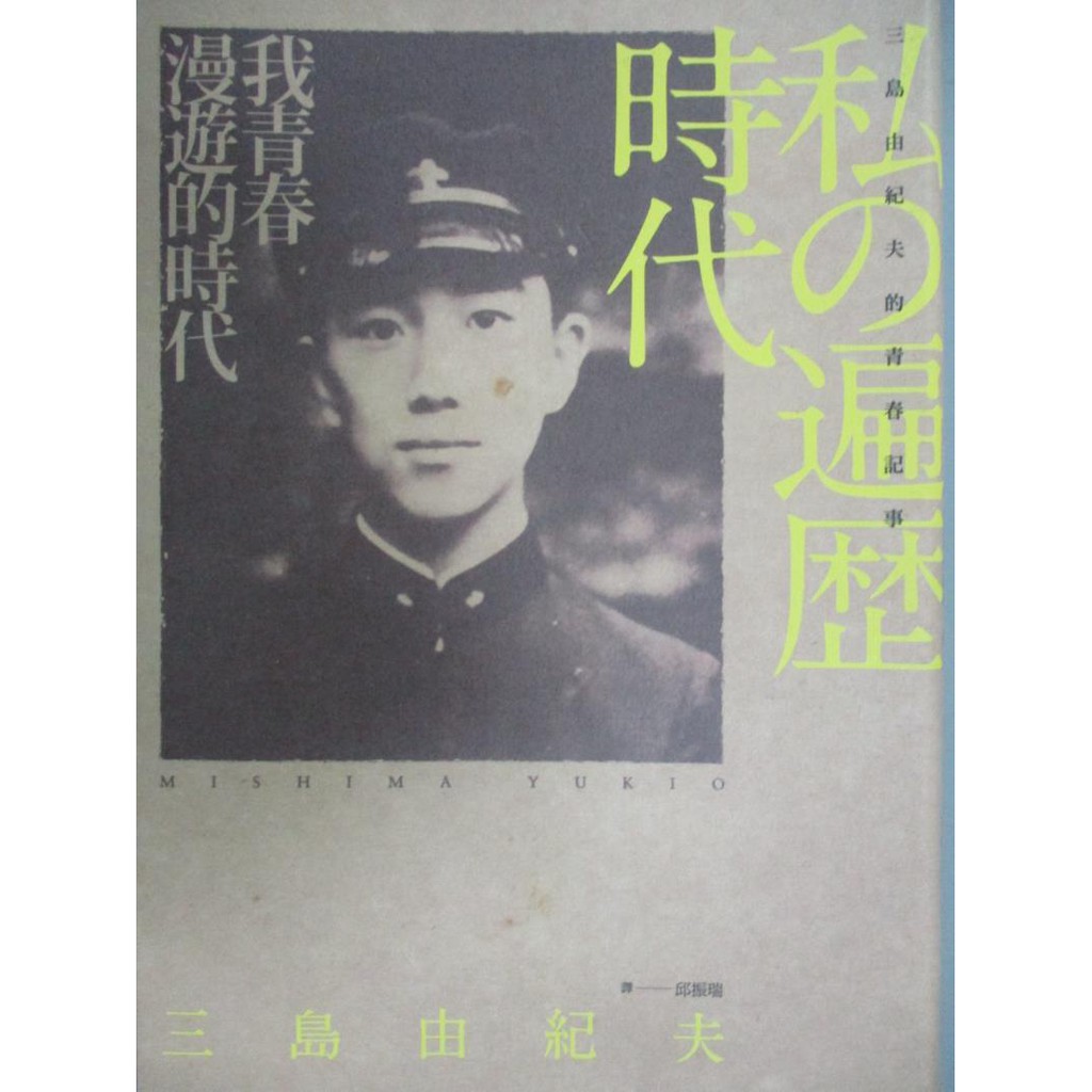 我青春漫遊的時代 三島由紀夫的青春記事 三島由紀夫 書寶二手書t3 翻譯小說 Iqa 蝦皮購物