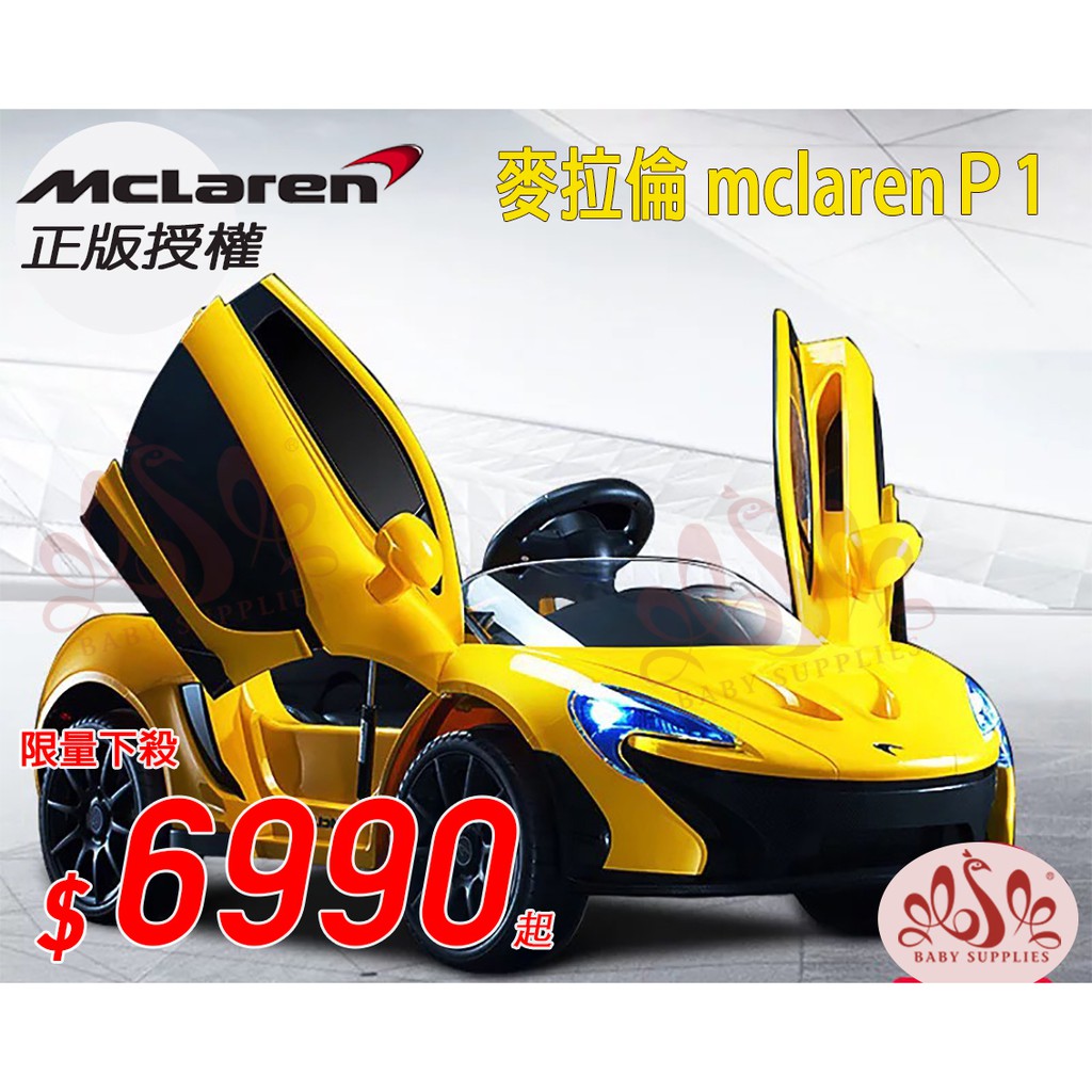 【咚咚婦嬰】 免運 McLaren P1 麥拉倫 授權 兒童電動車 雙驅動 冷風出風口 遙控