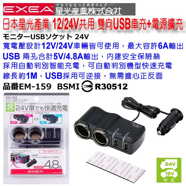 和霆車部品中和館—日本SEIKO EXEA 12V/24V 兩孔點菸器電源擴充+雙向USB車充 4.8A EM-159