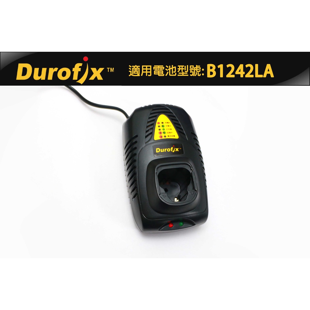 車王 充電器 12V DUROFIX德克斯 RI1277 RI1239 RI1265 12V鋰電池用