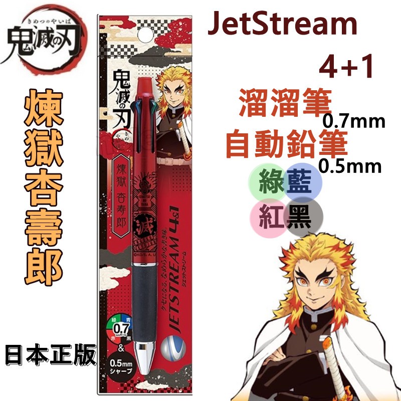 【京之物語】現貨 鬼滅之刃 日本正版JETSTREAM 煉獄杏壽郎 4+1四色圓珠筆 溜溜筆 自動鉛筆(紅藍黑綠)