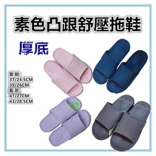 三元家居~素色凸跟舒壓厚底拖鞋 減壓按摩拖鞋 防水防滑拖鞋 浴室拖鞋 情侶拖鞋 一體成型 室內外拖鞋