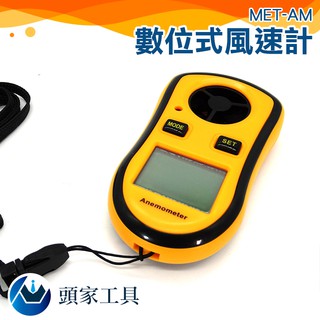 《頭家工具》風速計 風力計 風速表 風速儀 風速計 風速器 風力測量 戶外運動 工程設計 MET-AM