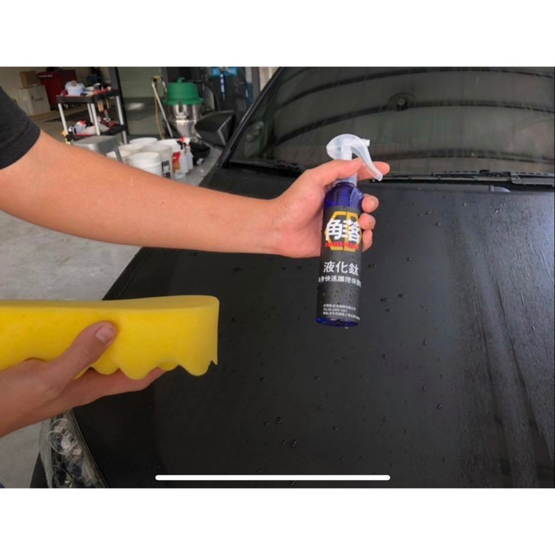 DIY洗車必備 液化鈦鍍膜 鍍膜 輕鬆洗車 250ml