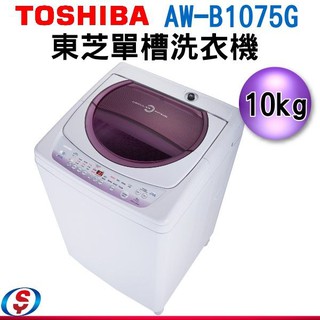 (可議價)TOSHIBA東芝 10公斤星鑽不鏽鋼槽洗衣機 AW-B1075G(WL)