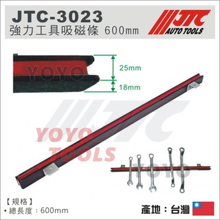 付發票【YOYO 汽車工具】JTC-3023 強力工具吸磁條 600mm 強力磁性工具架 強力 磁鐵 吸磁 工具 吸盤