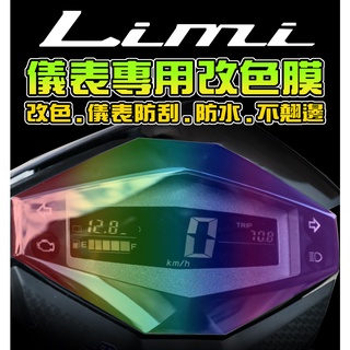 LIMI 125【耐熱曬】【儀表犀牛皮】【抗uv】山葉 YAMAHA 保護膜/抗刮/防塵/防水