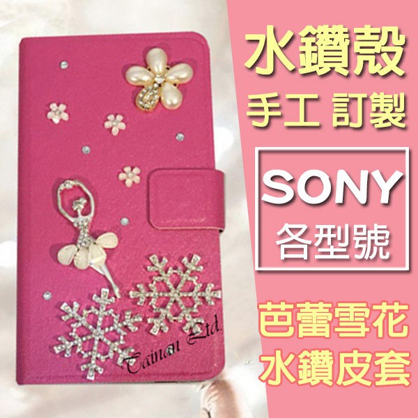 SONY XZ Premium XA1 Ultra XA Z5 C5 X 手機皮套 水鑽皮套 客製化 訂做 芭蕾雪花