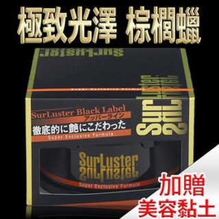 ♞【寶馬香車】日本第一美容用品SurLuster 極致光澤高濃度巴西棕櫚臘 汽車車用 天然巴西 棕櫚蠟 棕梠蠟 好上下蠟 TB-03 蝦皮 SHOPEE