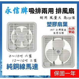 永信牌 排風扇 8~16吋純銅線馬達 臺灣製造【110v / 220v電壓】 吸排風扇 鋁葉排風扇 換氣扇 通風扇