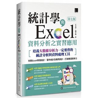 【大享】 統計學與Excel資料分析之實習應用(第七版) 9789864348497 博碩 MI32001 690【大享電腦書店】