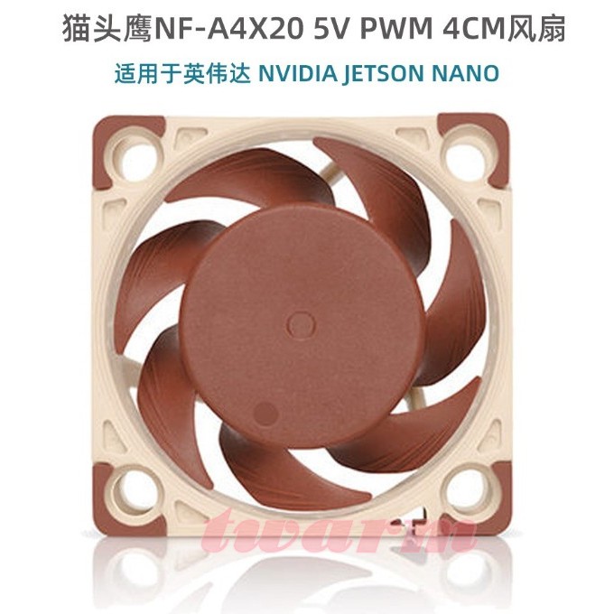 TW998 / 貓頭鷹Noctua NF-A4x20 (可選5V/12V) PWM 4CM風扇，適Jetson Nano