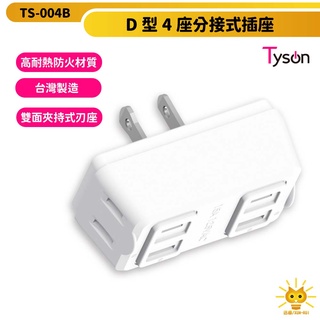太順電業安全壁插 2P 一對4 D型四座分接式插座-TS-004B-臺灣製-迅睿生活