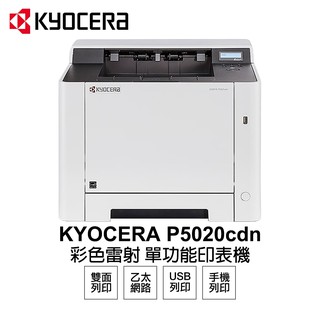 KYOCERA 京瓷 P5020cdn 彩色雷射 單功能印表機 現貨 廠商直送