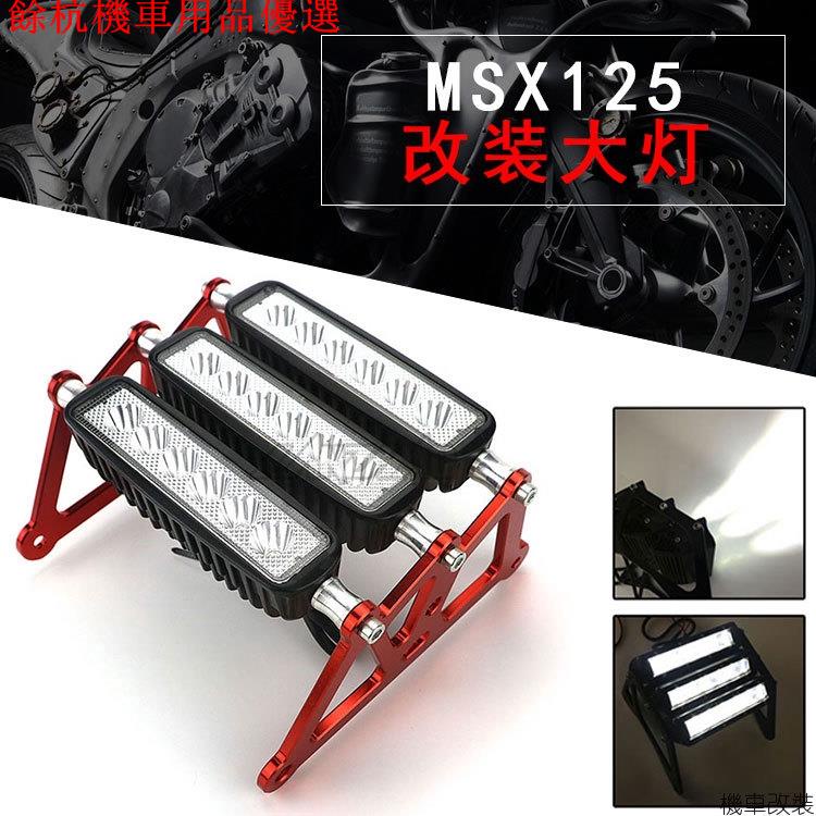 💕現貨💕【機車改裝】12v 超亮 led 排燈 適用 MSX125/SF M3 猴子 小怪獸 電動摩托車改裝大燈