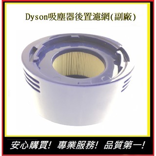 【Dyson】後置濾網 Dyson吸塵器 V7 V8 SV10 SV11(副廠)HH11 SV11 SV10後置濾芯