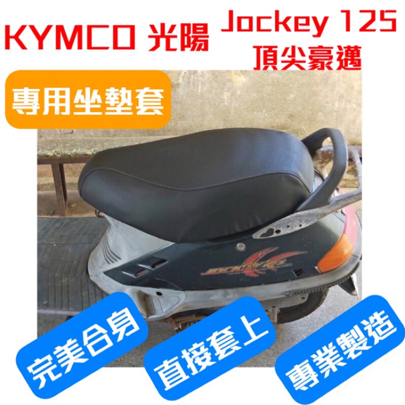 [台灣製造] KYMCO 光陽 Jockey 125 頂尖豪邁 金豪邁 機車專用椅套 坐墊修補 附高彈力鬆緊帶 品質優
