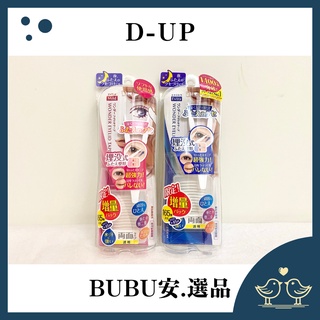 【BUBU安.選品】日本D-UP 第二代超強力雙面膠雙眼皮貼 120枚 深遂強力型/敏感溫和型 165枚增量 現貨公司貨