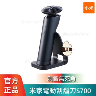 現貨【臺灣保固】小米 米家 電動刮鬍刀 S700 3刀頭 電動刮鬍刀 小米刮鬍刀 剃鬚刀 IPX7級防水 充電刮鬍刀