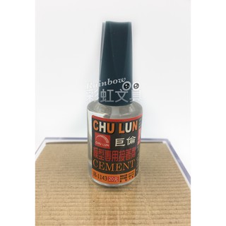 【彩虹文具小舖】巨倫模型專用接著劑 模型膠 模型接著劑 玩具膠水 教材膠水 H-1143 模型膠水