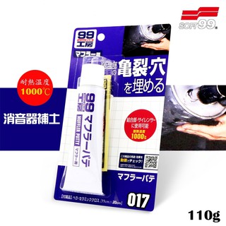 《車管家》SOFT99 消音器補土 耐高溫補土 耐熱溫度可達1000℃ 硬化度強 排氣管補土