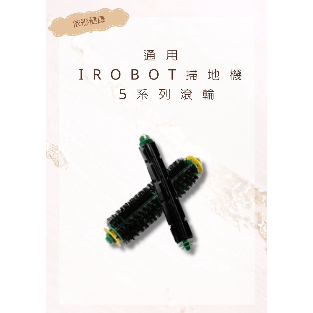【iRobot】500系列滾輪 通用500/510/527/530/560/570iRobot耗材(通用)