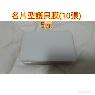 名片型 護貝膜 2 X 3 (60 X 95 Mm) 10張/包