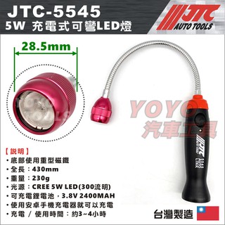 現貨/附發票【YOYO汽車工具】 JTC-5545 5W 充電式可彎LED燈 修車 可彎工作燈 萬向工作燈 蛇管型工作燈