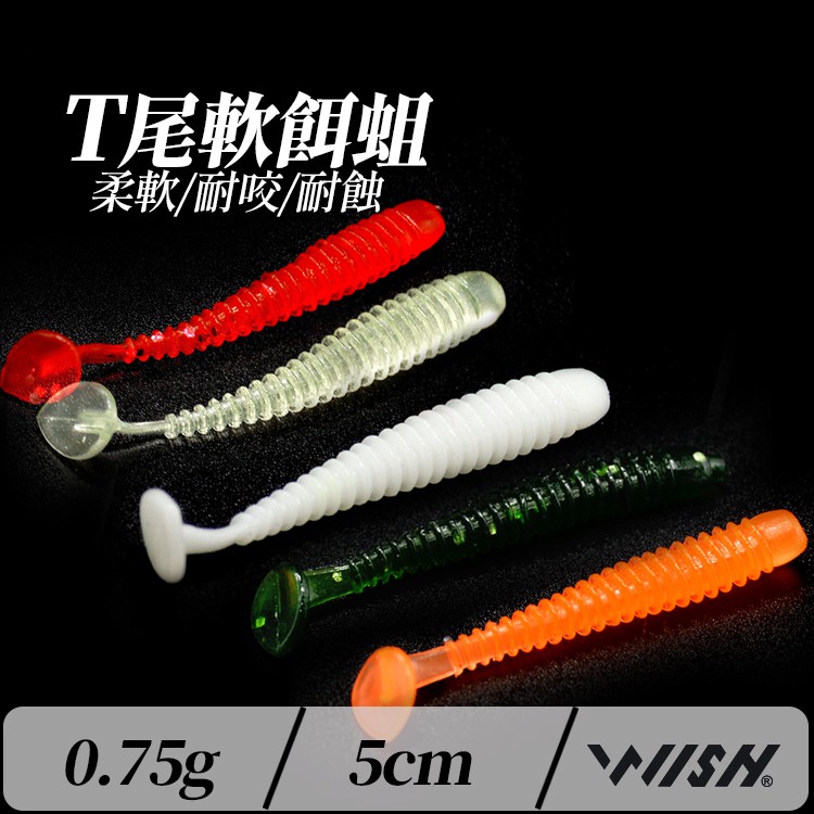 【職業釣魚人】💰 🎣T尾軟餌蛆🎣0.75g/5cm 自然泳姿 RB2