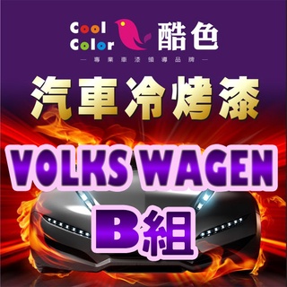 【VOLKS WAGEN-B組】福斯汽車冷烤漆 酷色汽車冷烤漆 福斯車款專用噴漆 德國進口塗料