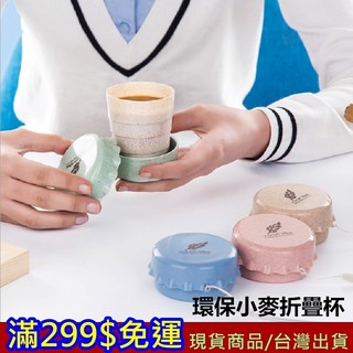 滿299免運 折疊杯 現貨 環保小麥折疊杯 無毒 安全 衛生 環保杯 小麥製 天然 小 折疊水杯 便攜式 【忘憂小館】