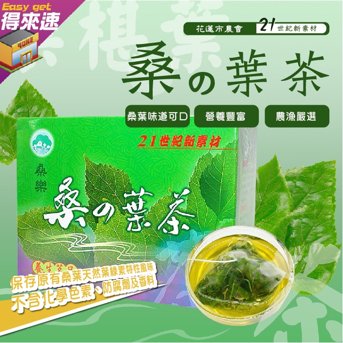 【養生茶飲】花蓮市農會 桑樂桑葉茶 3g 20入 台灣桑葉製成 花蓮茗茶 花蓮名產 農漁特產 農漁嚴選 桑葚葉可口