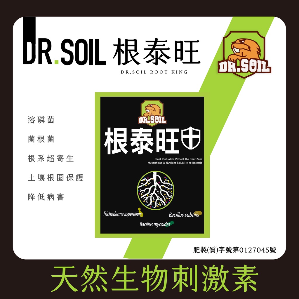 【土博士Dr. Soil 】 根泰旺 園藝肥料/木黴菌/枯草桿菌/蕈狀芽孢桿菌/觀葉.雨林植物/肥料/安全資材/開根