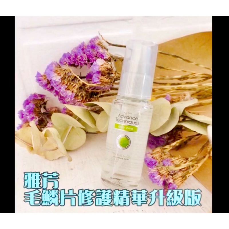 現貨✨雅芳AVON毛麟片修護精華神級版 30ml 免沖洗護髮油 修護精華 撫平毛燥 保濕鎖水 滋養修護