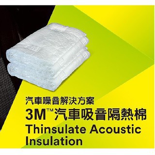 【網路超市】最新款 3M Thinsulate /SM600l 吸音棉+3M 制震墊豪華套餐組 隔音棉斷熱棉 制震墊