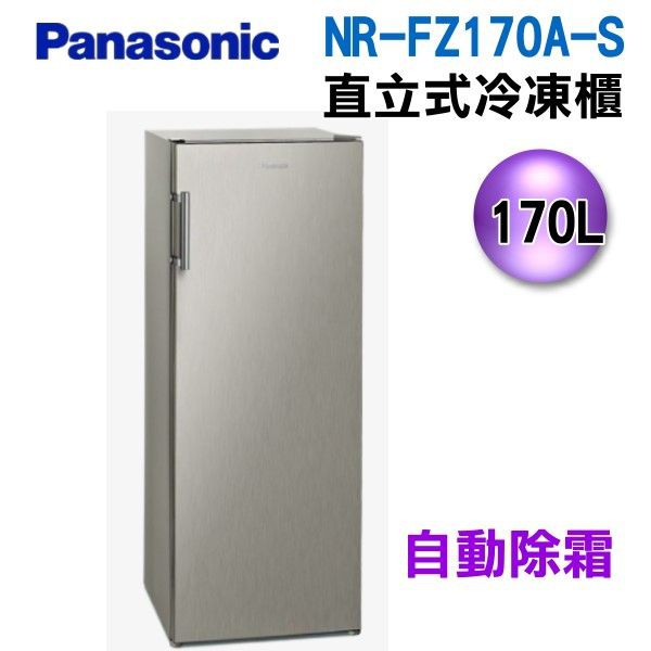 (可議價)【新莊信源】Panasonic 國際牌 170公升 自動除霜直立式冷凍櫃  NR-FZ170A-S