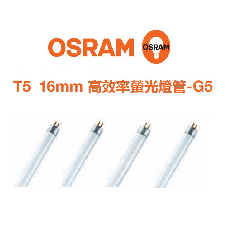 OSRAM 歐司朗 T5 螢光燈管 三波長燈管 傳統燈管 日光燈管 高光效 2尺/3尺/4尺(黃光/白光/自然光)