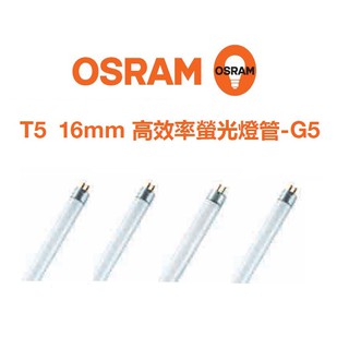 OSRAM 歐司朗 T5 螢光燈管 三波長燈管 傳統燈管 日光燈管 高光效 2尺/3尺/4尺(黃光/白光/自然光)