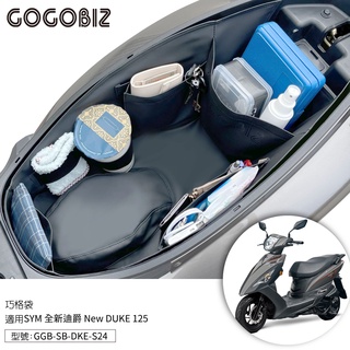 【GOGOBIZ】巧格袋 SYM 迪爵 瘦迪 DUKE 125 車廂內襯置物袋 機車置物袋 內襯袋