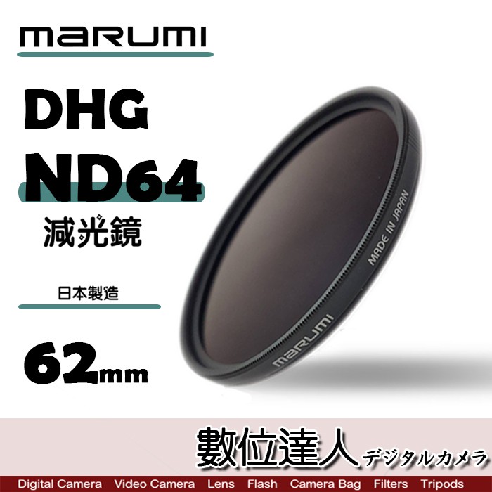 日本 Marumi DHG ND64 62mm 67mm 72mm 多層鍍膜 減光鏡 薄框 減3格 數位達人